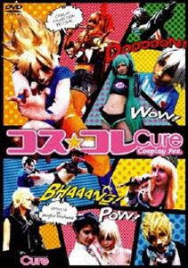 コス☆コレ 〜Cure Cosplay Festival〜 [DVD]