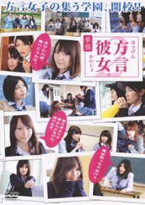 方言彼女。2 華盤 [DVD]