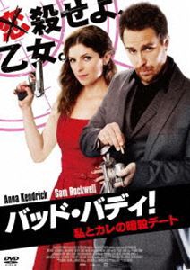 バッド・バディ! 私とカレの暗殺デート [DVD]