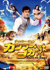 カンフー・ヨガ [DVD]