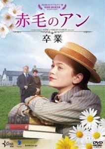 赤毛のアン 卒業 [DVD]