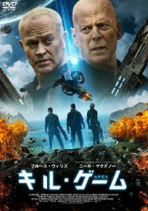 キル・ゲーム [DVD]