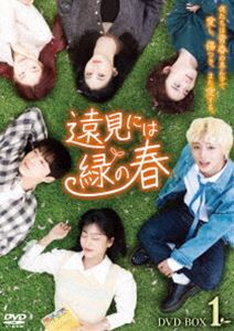 遠見には緑の春 DVD-BOX1 [DVD]