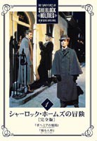 シャーロック・ホームズの冒険 完全版 Vol.1 [DVD]