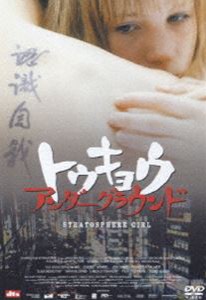 トウキョウ アンダーグラウンド [DVD]