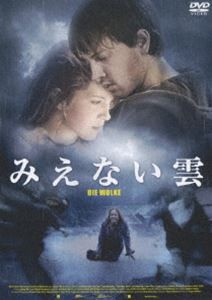 みえない雲 [DVD]