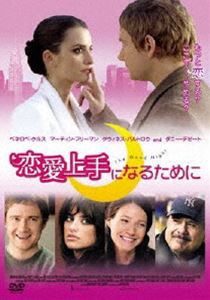 恋愛上手になるために [DVD]