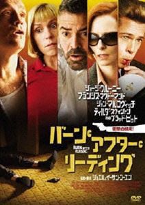 バーン・アフター・リーディング [DVD]