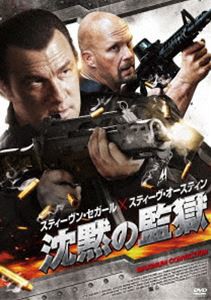 沈黙の監獄 [DVD]