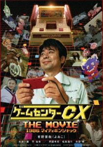 ゲームセンターCX THE MOVIE 1986 マイティボンジャック [DVD]