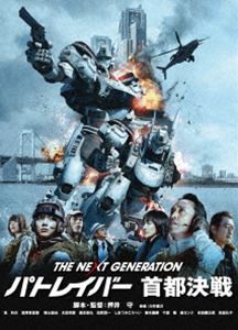 THE NEXT GENERATION パトレイバー 首都決戦 [DVD]
