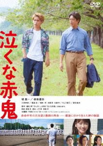 泣くな赤鬼 [DVD]