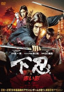 下忍 赤い影 [DVD]