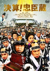 決算!忠臣蔵 [DVD]