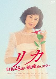 リカ 〜自称28歳の純愛モンスター〜 [DVD]