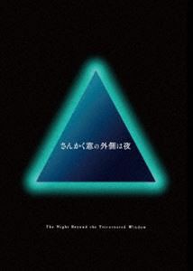 さんかく窓の外側は夜 豪華版 [DVD]