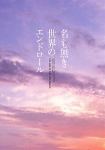 名も無き世界のエンドロール 豪華版 [DVD]