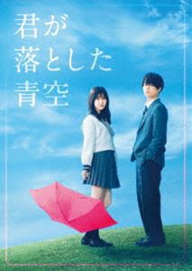 君が落とした青空 豪華版 [DVD]