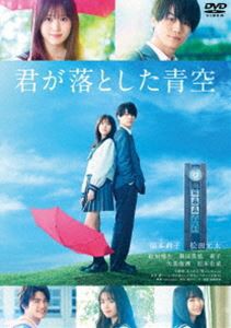 君が落とした青空 通常版 [DVD]