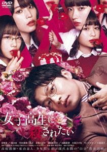 女子高生に殺されたい [DVD]