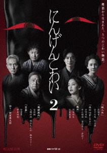 連続ドラマW-30 にんげんこわい2 [DVD]