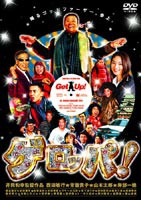 ゲロッパ! GET UP スペシャル・エディション [DVD]