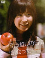 引越しの日に出会った [DVD]