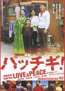 パッチギ! LOVE＆PEACE スタンダード・エディション [DVD]