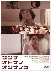 コンナオトナノオンナノコ [DVD]