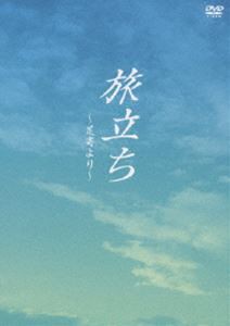 旅立ち〜足寄より〜 [DVD]