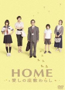 HOME 愛しの座敷わらし スペシャル・エディション [DVD]