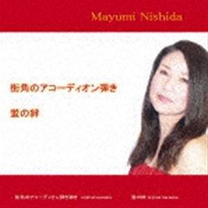 西田真弓 / 街角のアコーディオン弾き [CD]