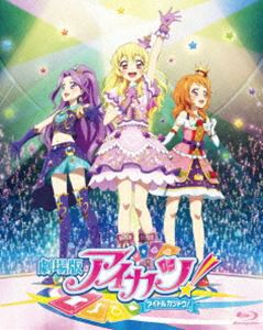 劇場版 アイカツ! 豪華版 [Blu-ray]