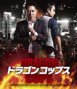 ドラゴン・コップス [Blu-ray]