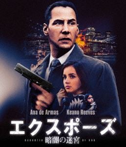 エクスポーズ 暗闇の迷宮 [Blu-ray]