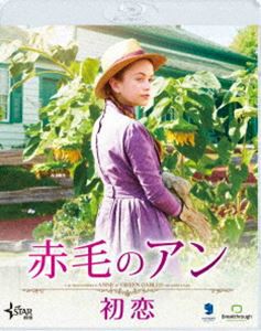 赤毛のアン 初恋 [Blu-ray]