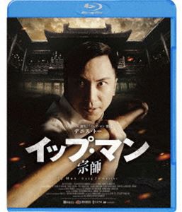 イップ・マン 宗師 [Blu-ray]