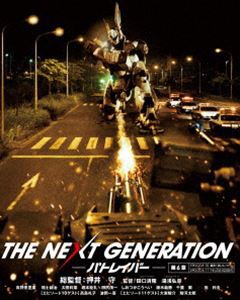 THE NEXT GENERATION パトレイバー／第6章 [Blu-ray]