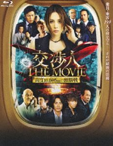 交渉人 THE MOVIE タイムリミット 高度10，000mの頭脳戦 [Blu-ray]