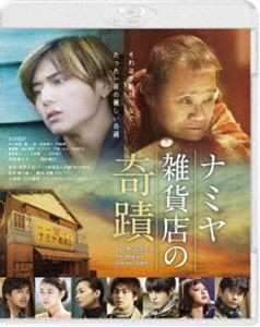 ナミヤ雑貨店の奇蹟 [Blu-ray]