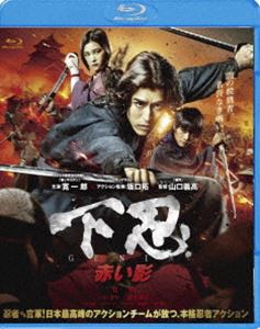 下忍 赤い影 [Blu-ray]