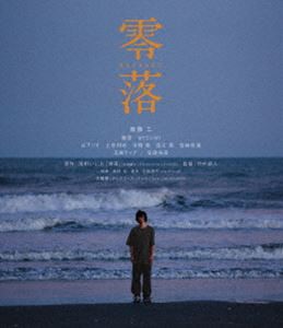 零落 [Blu-ray]