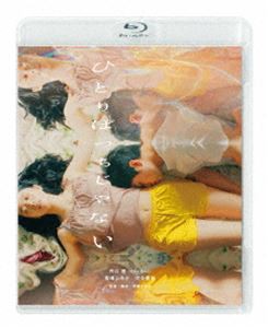 ひとりぼっちじゃない [Blu-ray]