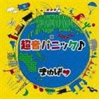 まゆげ / 超音パニック♪ [CD]