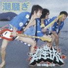 四星球 / 潮騒ぎ／ニューシネマパラダイス（CD＋DVD） [CD]