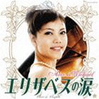 Aico＿Mアイコマイケル / エリザベスの涙 [CD]