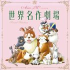 Aico＿Mアイコマイケル / 世界名作劇場ピアノ＆ストリングス [CD]