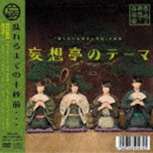 妄想亭一門 / 僕ら的には理想の落語 主題歌：：妄想亭のテーマ（CD＋DVD） [CD]