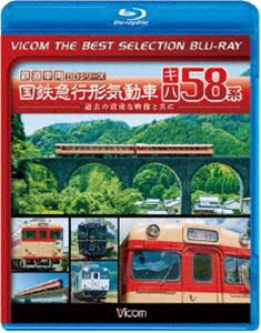 ビコムベストセレクションBDシリーズ 国鉄急行形気動車 キハ58系 [Blu-ray]