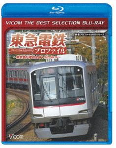 ビコムベストセレクションBDシリーズ 東急電鉄プロファイル 〜東京急行電鉄全線102.9km〜（数量限定） [Blu-ray]